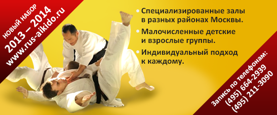 Открыт набор в группы Айкидо в Москве